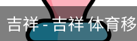 吉祥